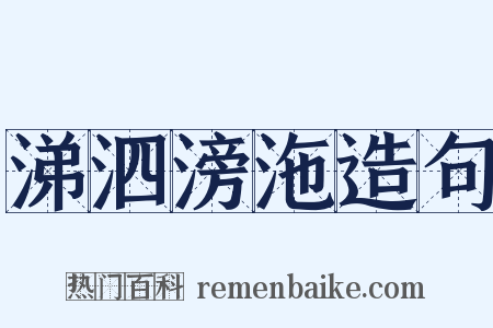涕泗滂沲造句是什么意思的图片